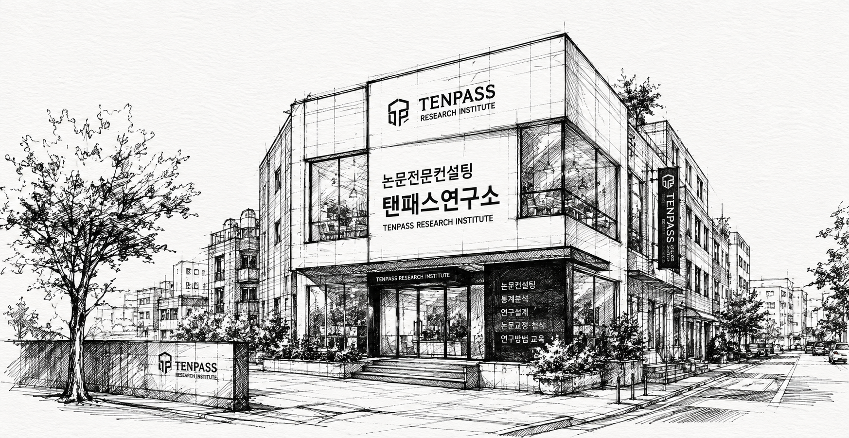 논문컨설팅: 탠패스연구소