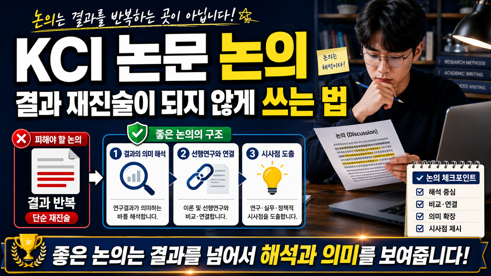 KCI 논문 논의, 결과 재진술이 되지 않게 쓰는 법