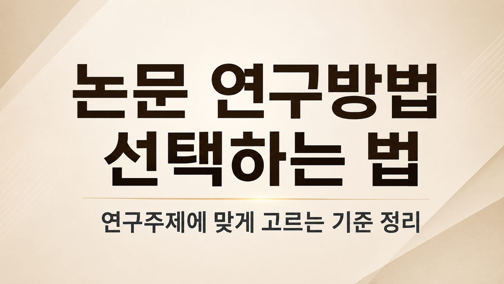 논문 연구방법 선택하는 법, 연구주제에 맞게 고르는 기준 정리