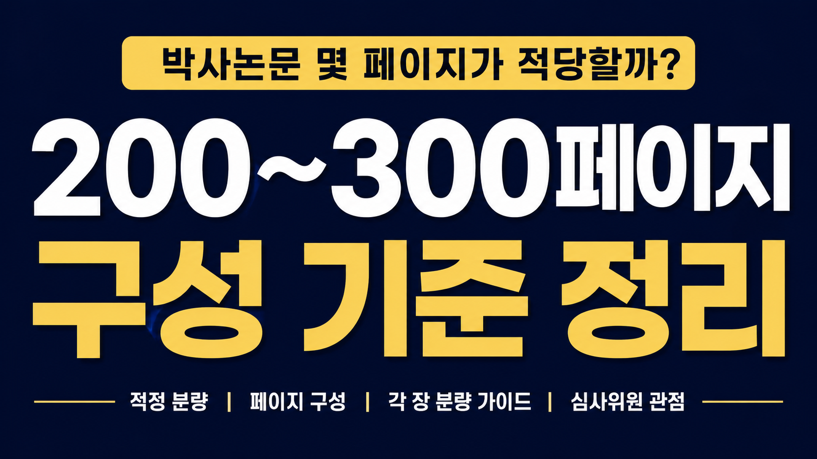 박사논문 몇 페이지가 적당할까 200~300페이지 구성 기준 정리