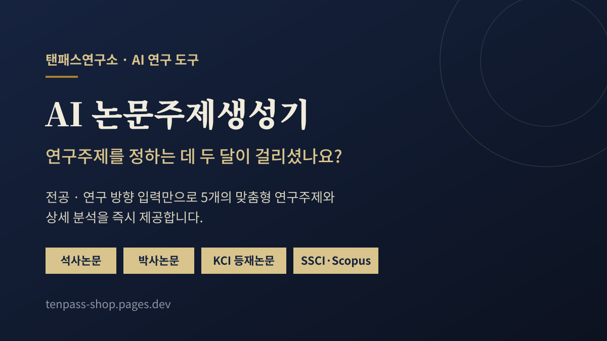 AI 논문주제생성기